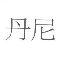 丹尼