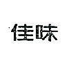 佳味