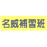 名威補習班