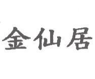 金仙居