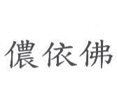 儂依佛