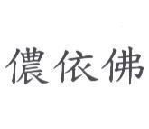 儂依佛