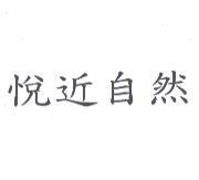 悅近自然