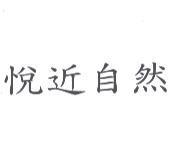 悅近自然
