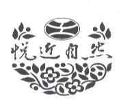 悅近自然及圖