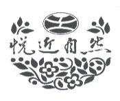 悅近自然及圖