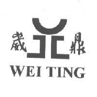 崴鼎 WEI TING 及圖