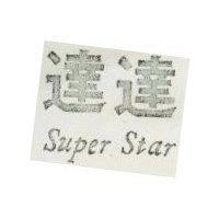 達達 SUPER STAR