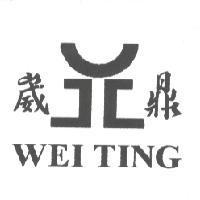 崴鼎 WEI TING 及圖