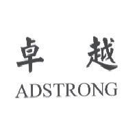 卓越 ADSTRONG