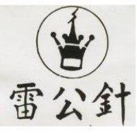 雷公針及圖