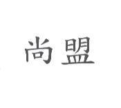 尚盟