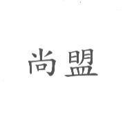 尚盟