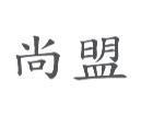 尚盟