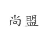尚盟