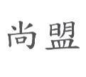 尚盟