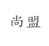 尚盟