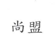 尚盟