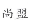 尚盟