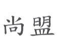 尚盟