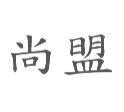 尚盟
