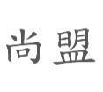 尚盟