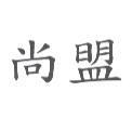 尚盟