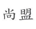 尚盟