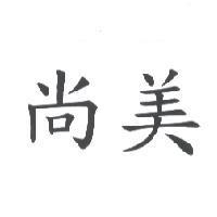 尚美