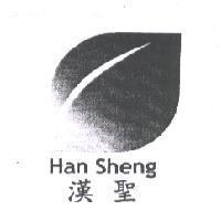 漢聖 HAN SHENG 及圖