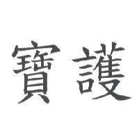寶護