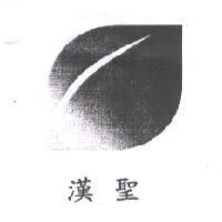 漢聖及圖
