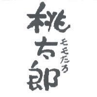 桃太郎 モモたろ
