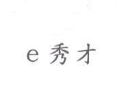 e 秀才