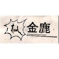金鹿及圖
