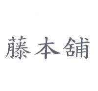 藤本舖