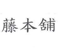 藤本舖
