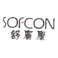 SOFCON 舒膚康