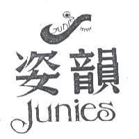 姿韻及圖 Junies