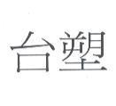 台塑