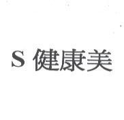 S 健康美