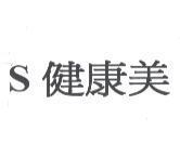S 健康美