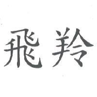 飛羚