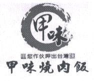 甲味及圖