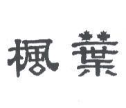 楓葉
