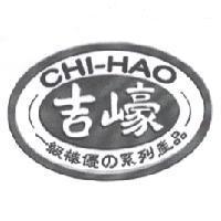 吉㠙 CHI-HAO 及圖一級棒優の系列產品