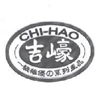 吉㠙 CHI-HAO 及圖一級棒優の系列產品