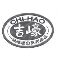 吉㠙 CHI-HAO 及圖一級棒優の系列產品