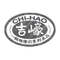 吉㠙 CHI-HAO 及圖一級棒優の系列產品