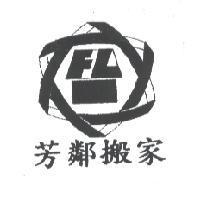 芳鄰搬家及圖